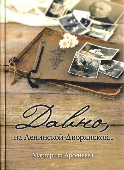 Книга: Давно, на Ленинской-Дворянской (Арсеньева Маргарита) ; Геликон Плюс, 2013 