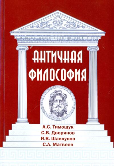 Книга: Античная философия (Тимощук В. С., Дворянов С. В., Шавкунов И. В.) ; Амрита, 2021 