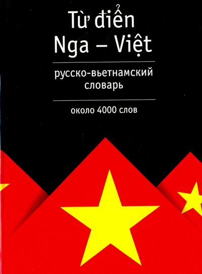 Книга: Русско-вьетнамский словарь; АСТ, 2006 