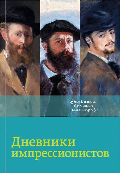 Книга: Дневники импрессионистов (Вентури Лионелло) ; АСТ, 2018 