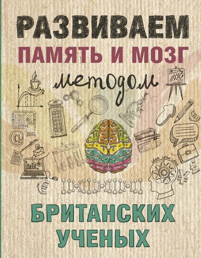 Книга: Развиваем память и мозг методом британских ученых (Нет автора) ; АСТ, 2017 