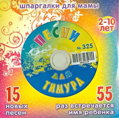 Песни для Тимура № 325 (CD) Лерман 