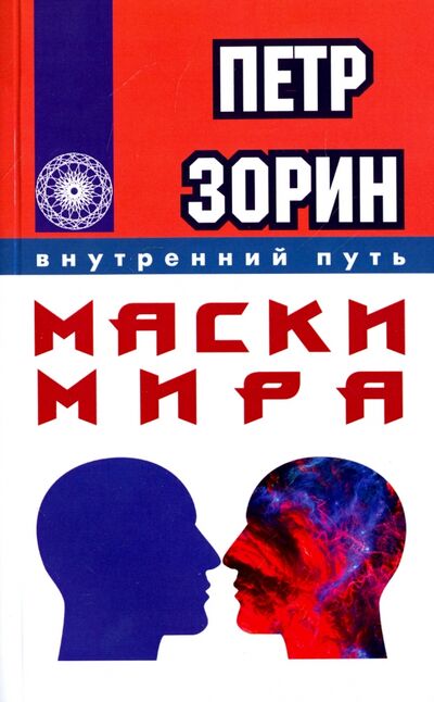 Книга: Маски мира (Зорин Петр Григорьевич) ; ИПЛ, 2017 