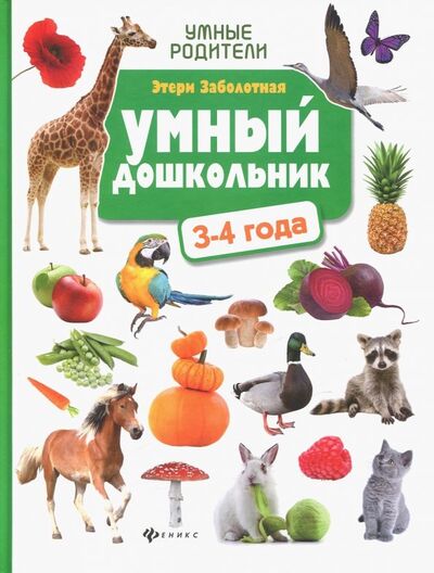 Книга: Умный дошкольник: 3-4 года (Заболотная Этери Николаевна) ; Феникс, 2019 