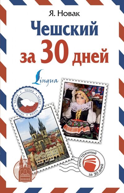 Книга: Чешский за 30 дней (Новак Ян) ; АСТ, 2018 