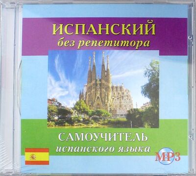 CD MP3 "Испанский без репетитора" (аудиокурс) Славянский Дом Книги 