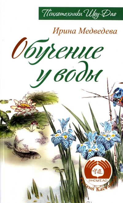 Книга: Обучение у воды (Медведева Ирина) ; Свет, 2022 