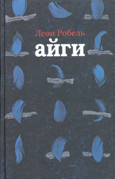 Книга: Айги (Робель Леон) ; Аграф, 2003 