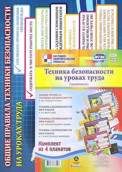 Книга: Комплект плакатов "Техника безопасности на уроках труда" (мальчики). ФГОС; Учитель, 2021 