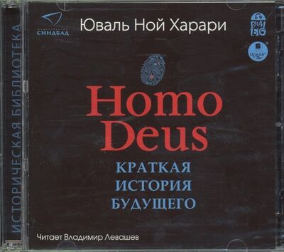 Homo Deus. Краткая история будущего (CDmp3) Ардис 