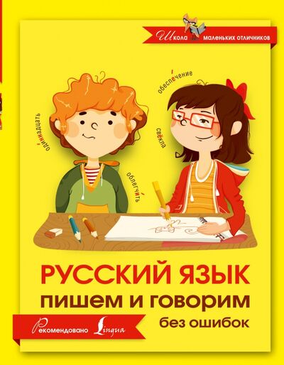 Книга: Русский язык. Пишем и говорим без ошибок (.) ; АСТ, 2016 