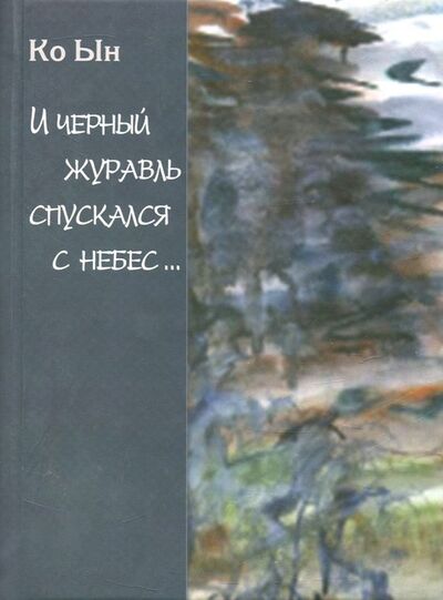 Книга: И черный журавль спускается с небес... (Ко Ын) ; Художественная литература, 2010 