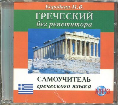 Греческий без репетитора (CDmp3) Славянский Дом Книги 