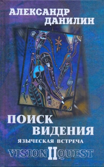 Книга: Поиск видения-2. Языческая встреча (Данилин Александр Геннадьевич) ; Зебра-Е, 2010 