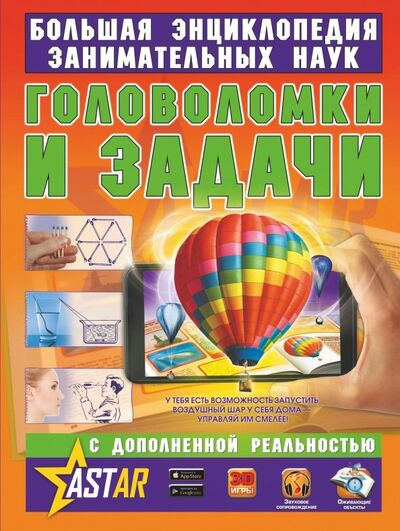 Книга: Головоломки и задачи (Перельман Яков Исидорович) ; Аванта, 2018 
