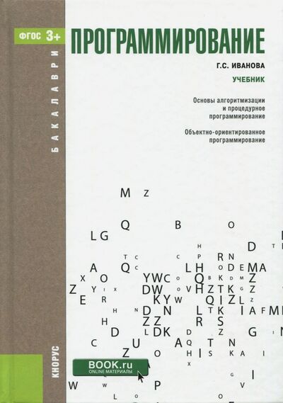 Книга: Программирование. Учебник (Иванова Галина Сергеевна) ; Кнорус, 2022 