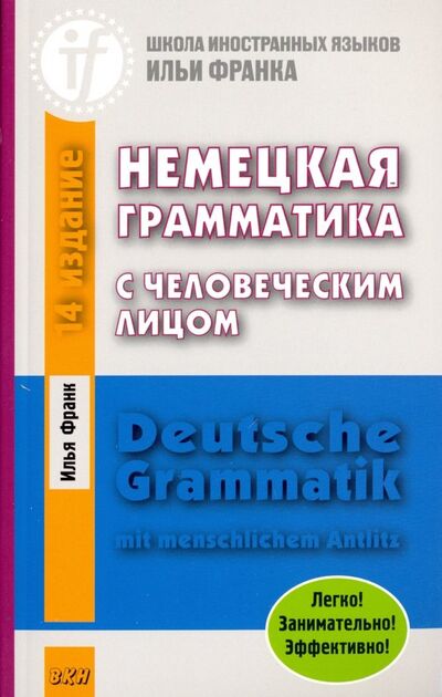 Книга: Немецкая грамматика с человеческим лицом (Франк Илья Михайлович) ; ВКН, 2022 