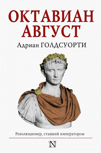 Книга: Октавиан Август (Голдсуорси Адриан) ; АСТ, 2018 