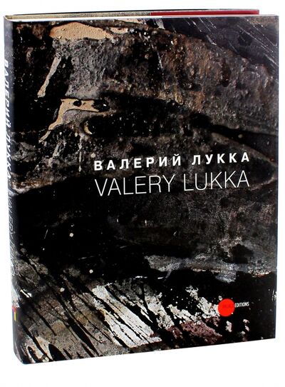 Книга: Валерий Лукка (Лукка Валерий) ; ФГБУК Государственный русский музей, 2013 