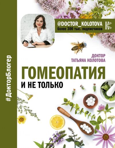 Книга: Гомеопатия и не только (Колотова Татьяна) ; АСТ, 2019 