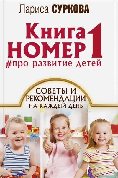 Книга: Книга номер 1 # про развитие детей (Суркова Лариса Михайловна) ; АСТ, 2017 