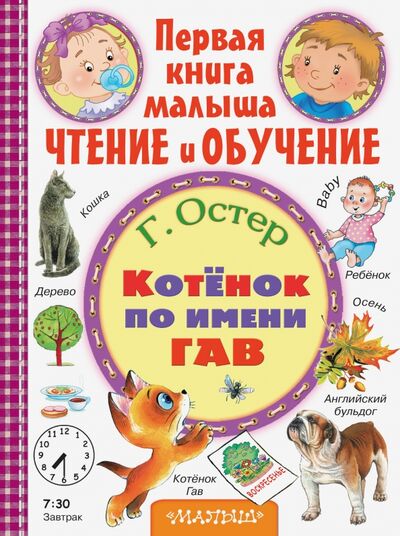 Книга: Котёнок по имени Гав (Остер Григорий Бенционович) ; Малыш, 2016 