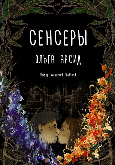 Книга: Сенсеры (Арсид Ольга) ; АСТ, 2018 