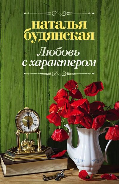 Книга: Любовь с характером (Будянская Наталья) ; АСТ, 2018 