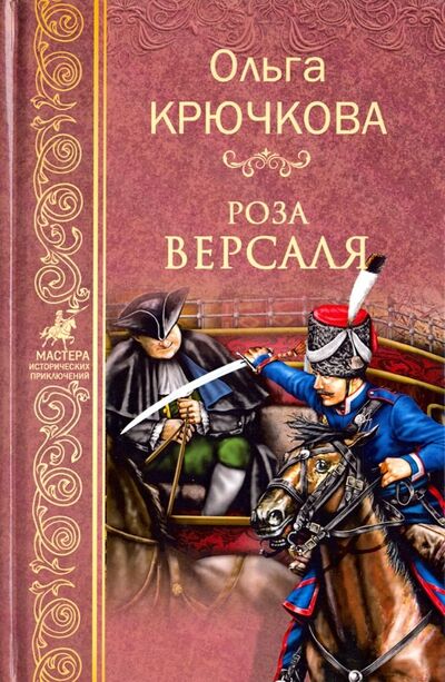Книга: Роза Версаля (Крючкова Ольга Евгеньевна) ; Вече, 2019 