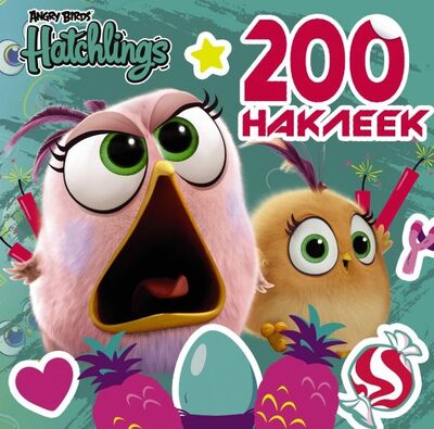 Книга: Angry Birds. Hatchlings. 200 наклеек (.) ; АСТ, 2018 