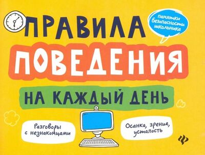 Книга: Правила поведения на каждый день (Толмачев Александр Вячеславович) ; Феникс, 2020 