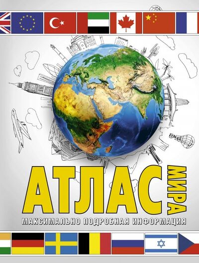 Книга: Атлас мира. Максимально подробная информация (Юрьева М. В.) ; АСТ, 2018 
