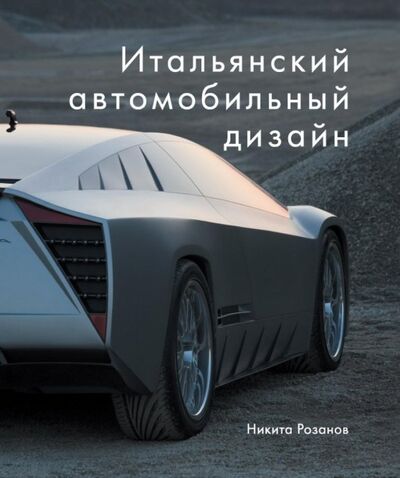 Книга: Итальянский автомобильный дизайн (Розанов Никита Евгеньевич) ; РИП, 2018 