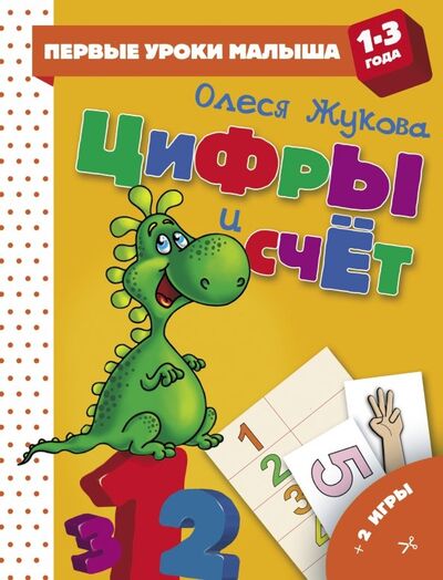 Книга: Цифры и счет (Жукова Олеся Станиславовна) ; Малыш, 2018 