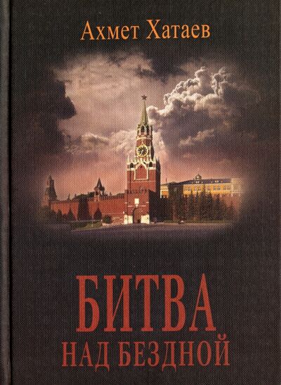 Книга: Битва над бездной (Хатаев Ахмет Цуцаевич) ; ПРОБЕЛ-2000, 2016 