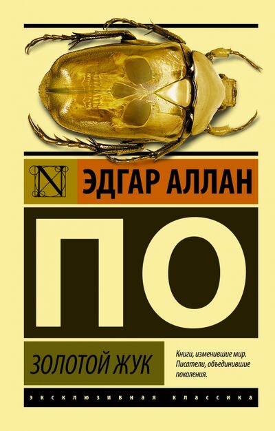 Книга: Золотой жук (По Эдгар Аллан) ; АСТ, 2023 