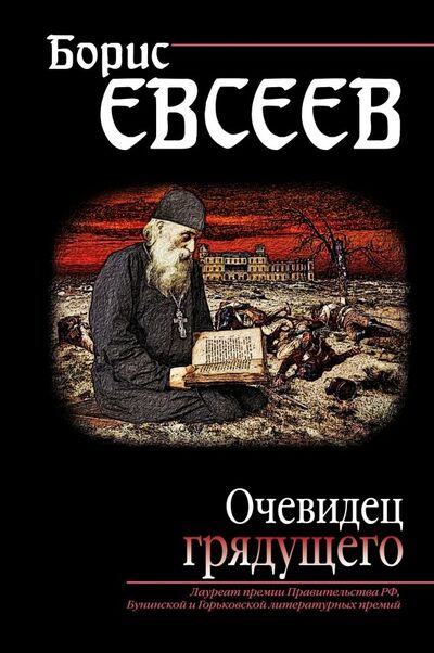 Книга: Очевидец грядущего (Евсеев Борис Тимофеевич) ; Эксмо, 2018 