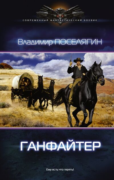 Книга: Ганфайтер (Поселягин Владимир Геннадьевич) ; АСТ, 2017 