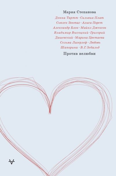 Книга: Против нелюбви (Степанова Мария Михайловна) ; АСТ, 2019 