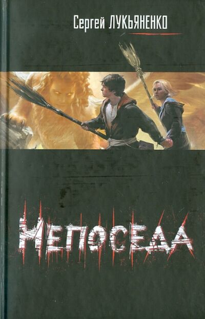 Книга: Непоседа (Лукьяненко Сергей Васильевич) ; АСТ, 2011 