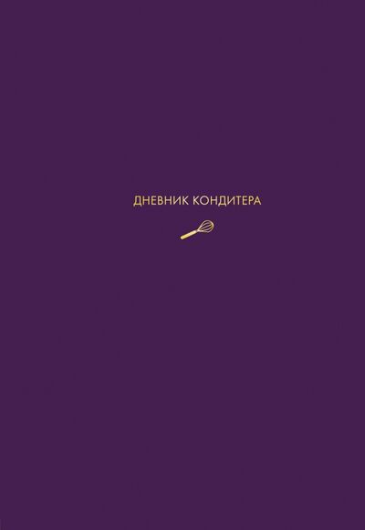 Книга: Дневник кондитера (фиолетовый) (Мельник Виктория) ; ХлебСоль, 2019 