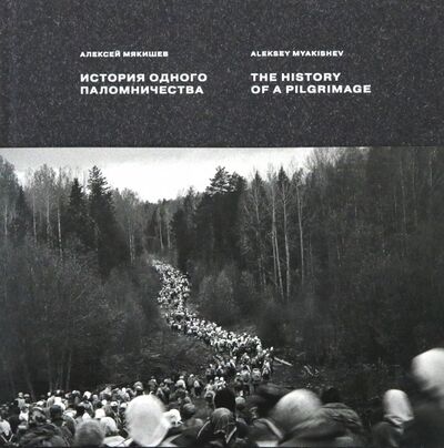 Книга: История одного паломничества. Ходъ (Мякишев Алексей) ; Тримедиа, 2018 