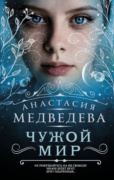 Книга: Чужой мир (Медведева Анастасия Павловна) ; АСТ, 2017 