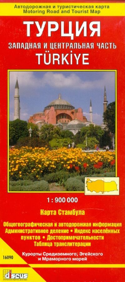 Книга: Турция. Центральная и западная часть (с картой Стамбула). Автодорожная и туристическая карта; Дискус Медиа, 2009 