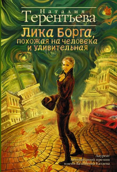 Книга: Лика Борга, похожая на человека и удивительная (Терентьева Наталия Михайловна) ; АСТ, 2015 