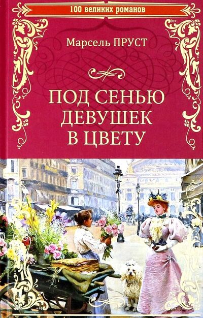 Книга: Под сенью девушек в цвету (Пруст Марсель) ; Вече, 2018 