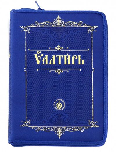Книга: Псалтирь на молнии на церковнославянском языке; Терирем, 2018 