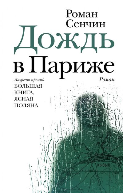 Книга: Дождь в Париже (Сенчин Роман Валерьевич) ; Редакция Елены Шубиной, 2021 