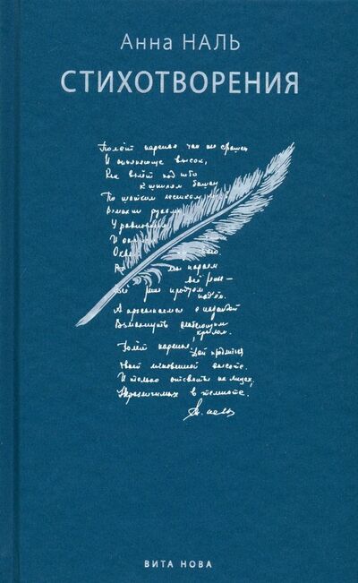 Книга: Стихотворения (Наль Анна Анатольевна) ; Вита-Нова, 2018 
