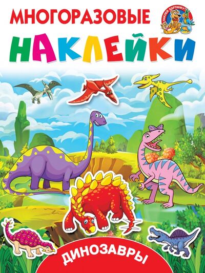 Книга: Динозавры (Горбунова Ирина Витальевна) ; Малыш, 2019 